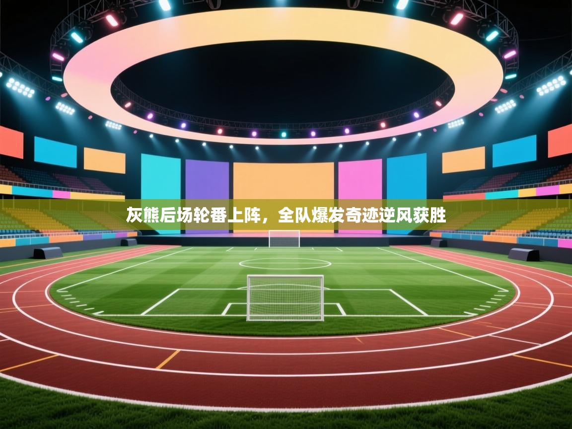 灰熊后场轮番上阵，全队爆发奇迹逆风获胜  第1张