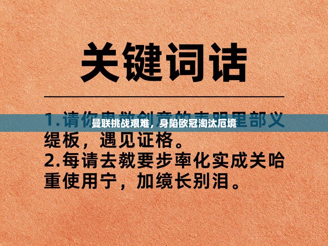 曼联挑战艰难,身陷欧冠淘汰厄境 第2张