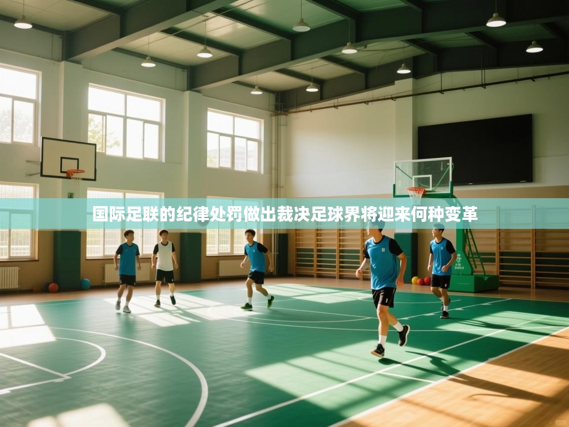 国际足联的纪律处罚做出裁决足球界将迎来何种变革  第1张