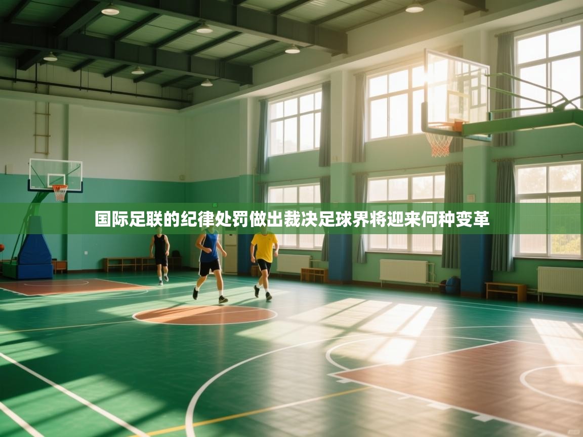 国际足联的纪律处罚做出裁决足球界将迎来何种变革  第2张
