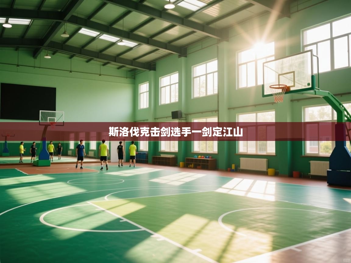 斯洛伐克击剑选手一剑定江山 第2张