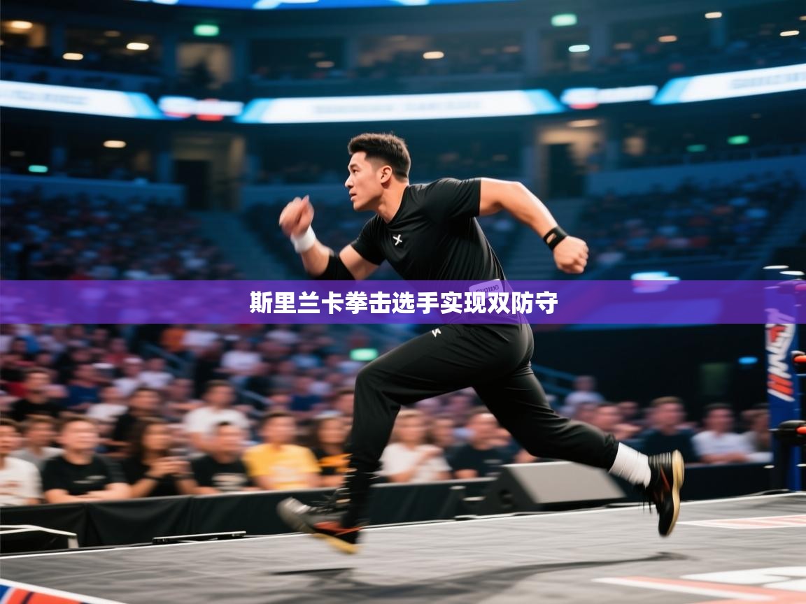 斯里兰卡拳击选手实现双防守  第2张