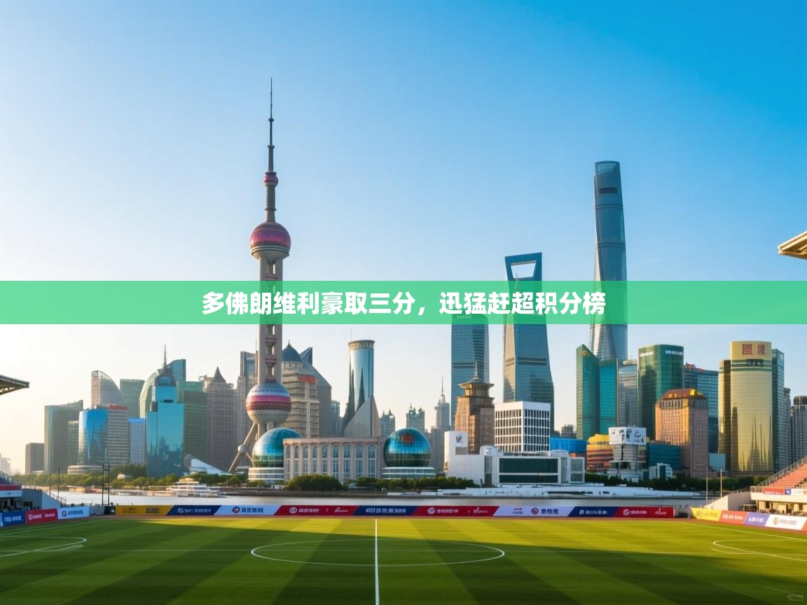 多佛朗维利豪取三分，迅猛赶超积分榜  第2张