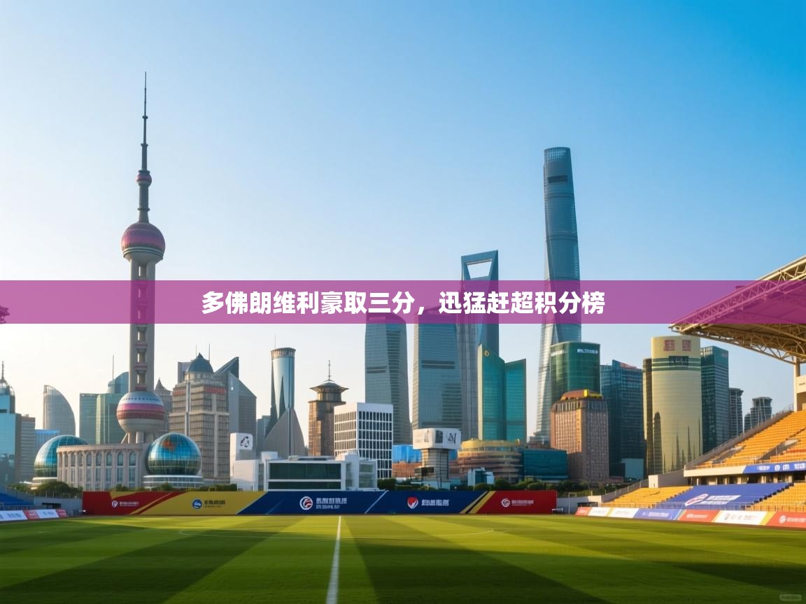 多佛朗维利豪取三分，迅猛赶超积分榜  第1张