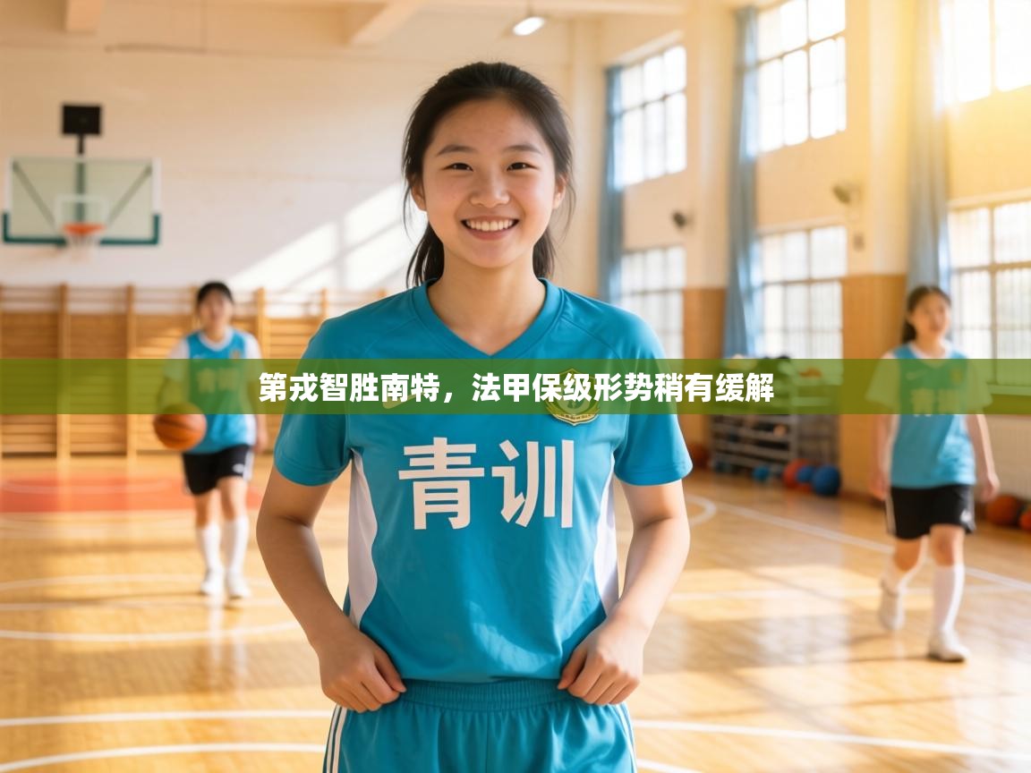 第戎智胜南特,法甲保级形势稍有缓解 第1张